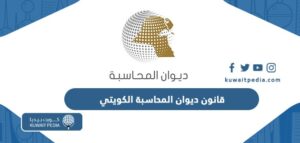 رابط موقع ديوان المحاسبة الكويتي sab.gov.kw - كويت بيديا