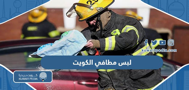 رقم المطافي الكويت وطرق التواصل - كويت بيديا