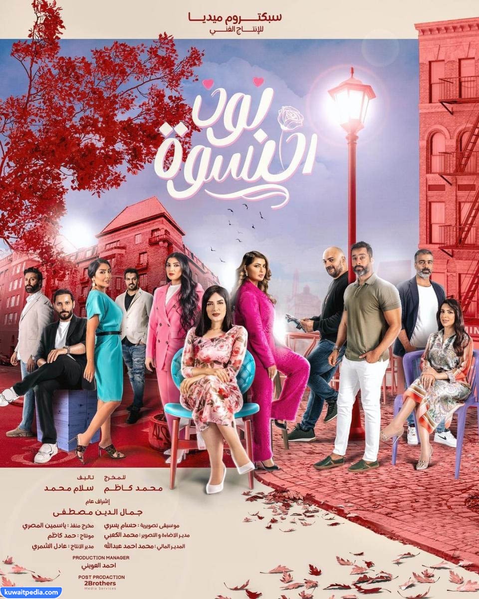 متى مواعيد عرض مسلسل نون النسوة رمضان 2023 والقنوات الناقلة - كويت بيديا