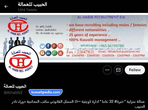 مكتب الحبيب لاستقدام العمالة المنزلية