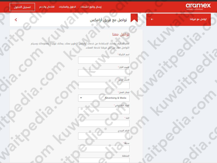 كيفية التواصل مع خدمة عملاء ارامكس الكويت اون لاين