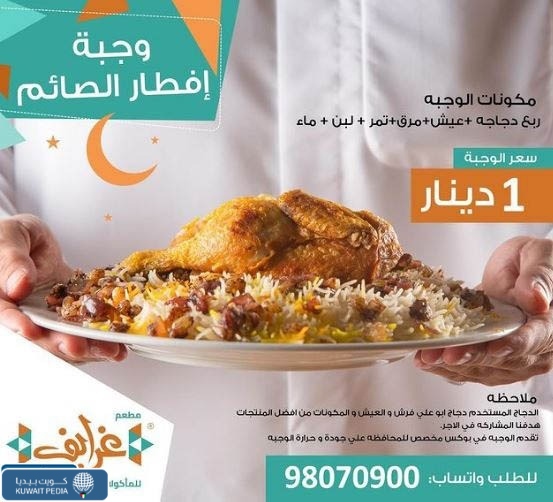 كم اسعار وجبات افطار صائم داخل الكويت رمضان 2023