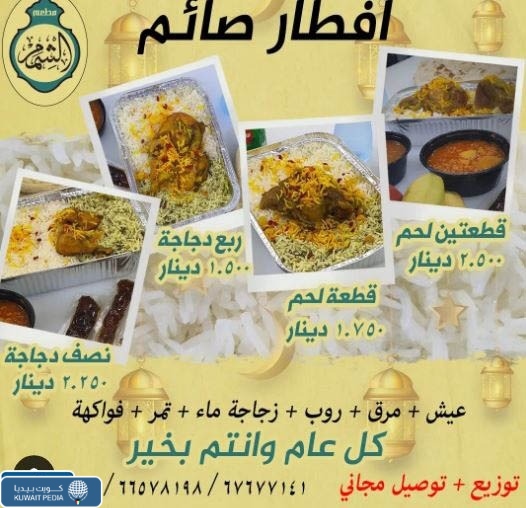 كم اسعار وجبات افطار صائم داخل الكويت رمضان 2023