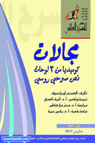 إصدارات المجلس الوطني للثقافة المسرح العالمي