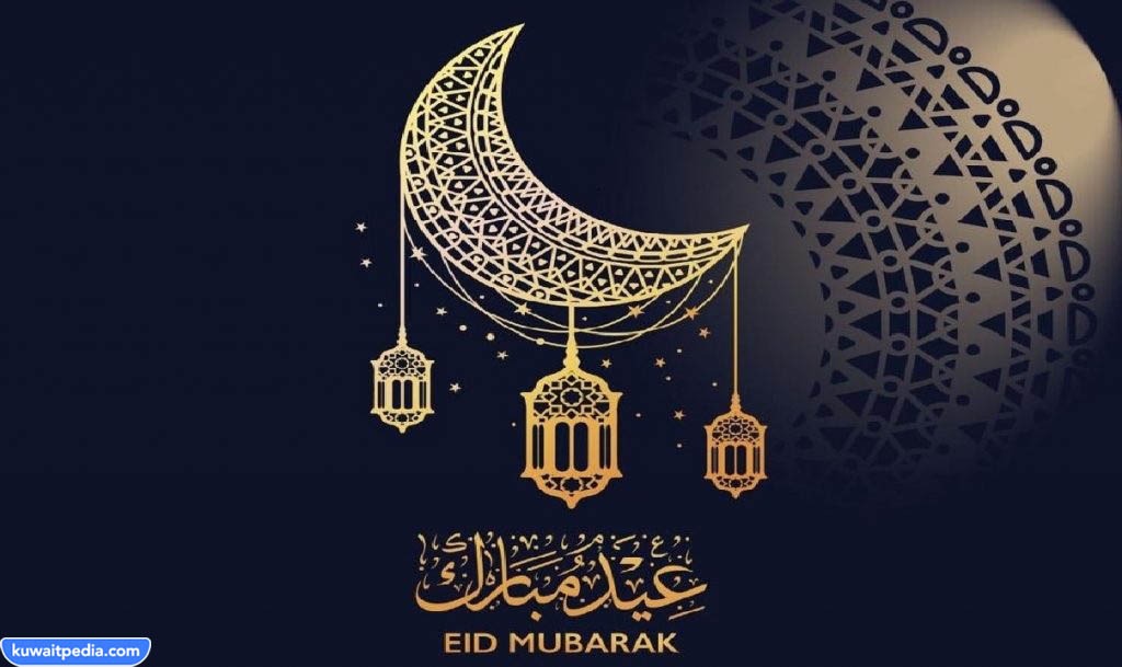 متى عيد الفطر 2023 في الكويت
