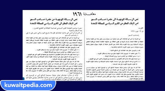 وثيقة استقلال الكويت عن بريطانيا