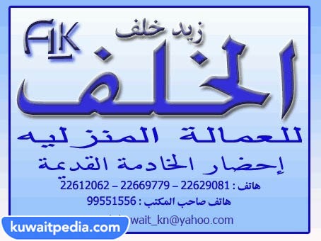 مكتب زيد الخلف لاستقدام العمالة المنزلية