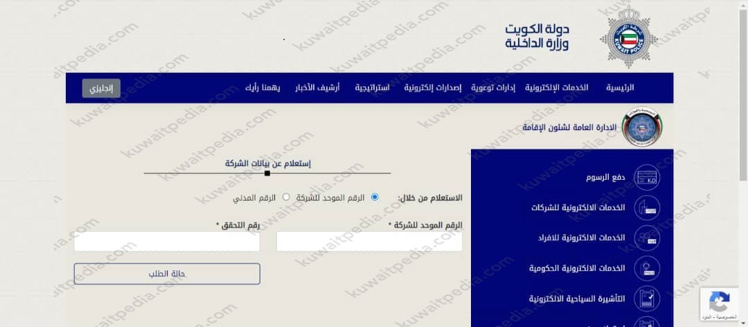 خدمات وزارة الداخلية استعلام عن حالة طلب تسجيل الشركات