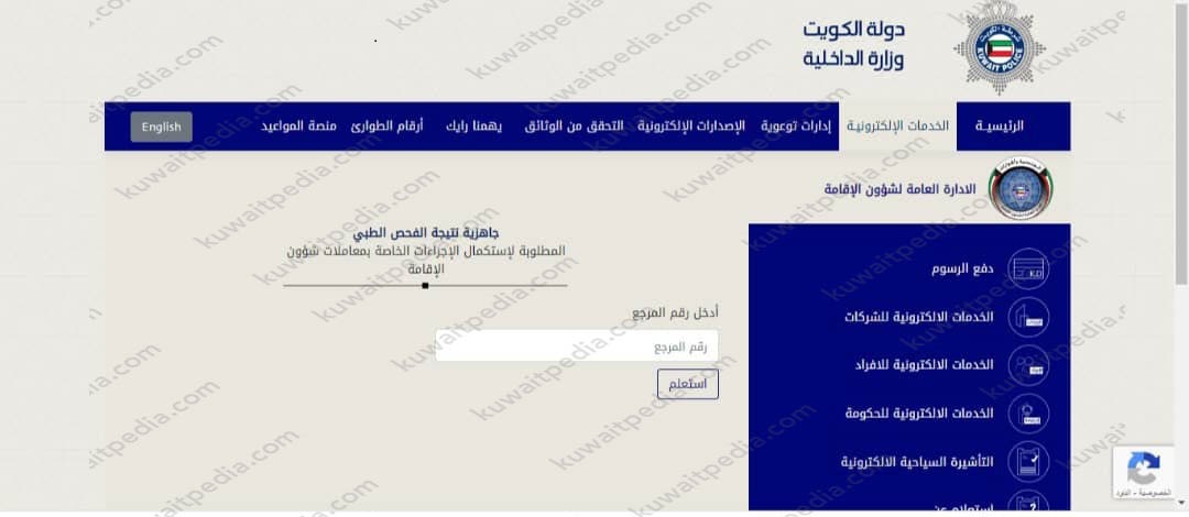 خدمات وزارة الداخلية الكويت جاهزية الفحص الطبي