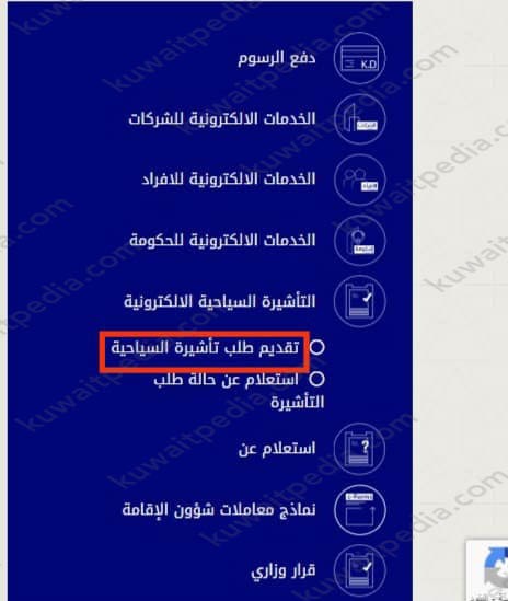 خدمات وزارة الداخلية الكويت طلب تأشيرة سياحية