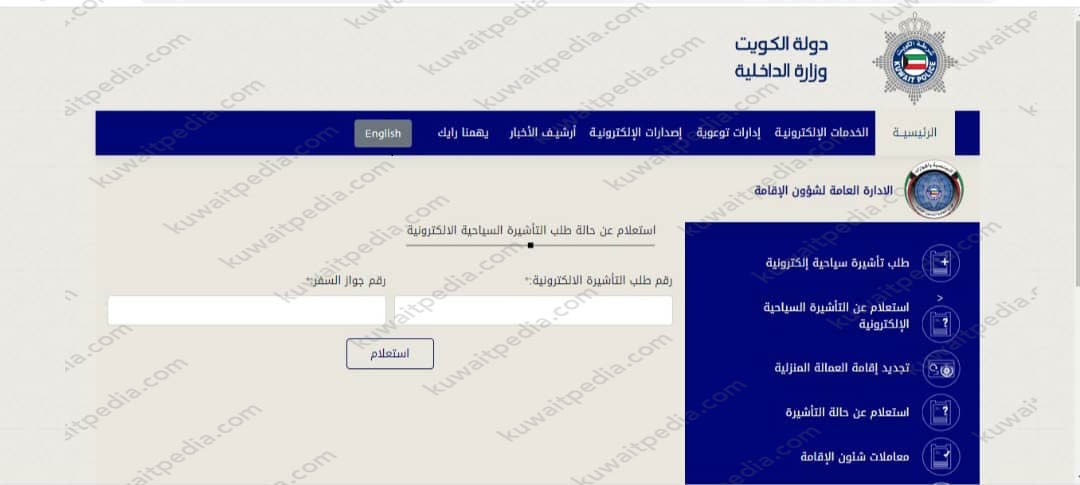 خدمات وزارة الداخلية الكويت استعلام تأشيرة سياحية