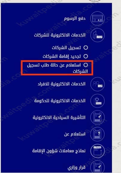 خدمات وزارة الداخلية استعلام عن حالة طلب تسجيل الشركات