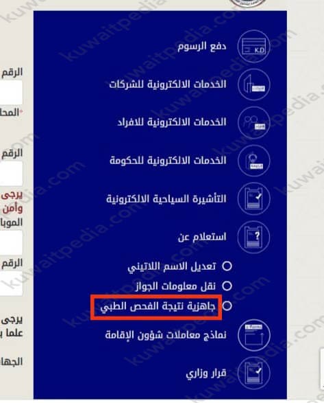 خدمات وزارة الداخلية الكويت جاهزية الفحص الطبي