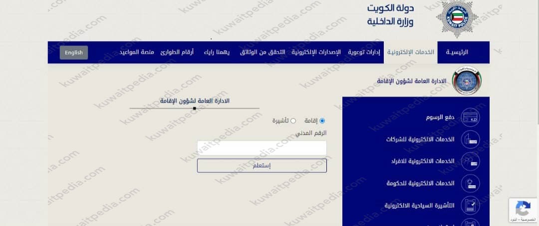 خدمات وزارة الداخلية الكويت دفع رسوم الإقامات