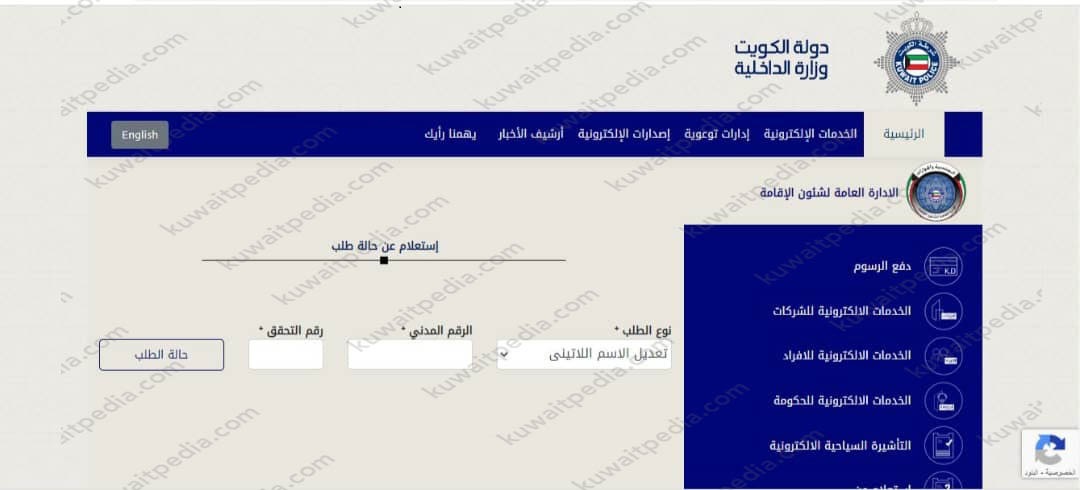 خدمات وزارة الداخلية الكويت تعديل بيانات الجواز