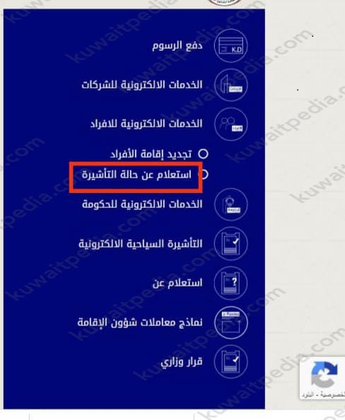 خدمات وزارة الداخلية الكويت استعلام عن حالة تأشيرة