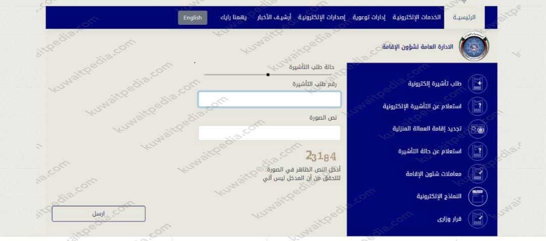 خدمات وزارة الداخلية الكويت استعلام عن حالة تأشيرة