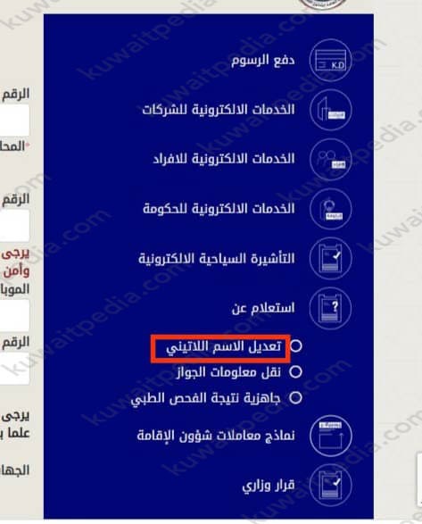 خدمات وزارة الداخلية الكويت استعلام عن تعديل الاسم اللاتيني