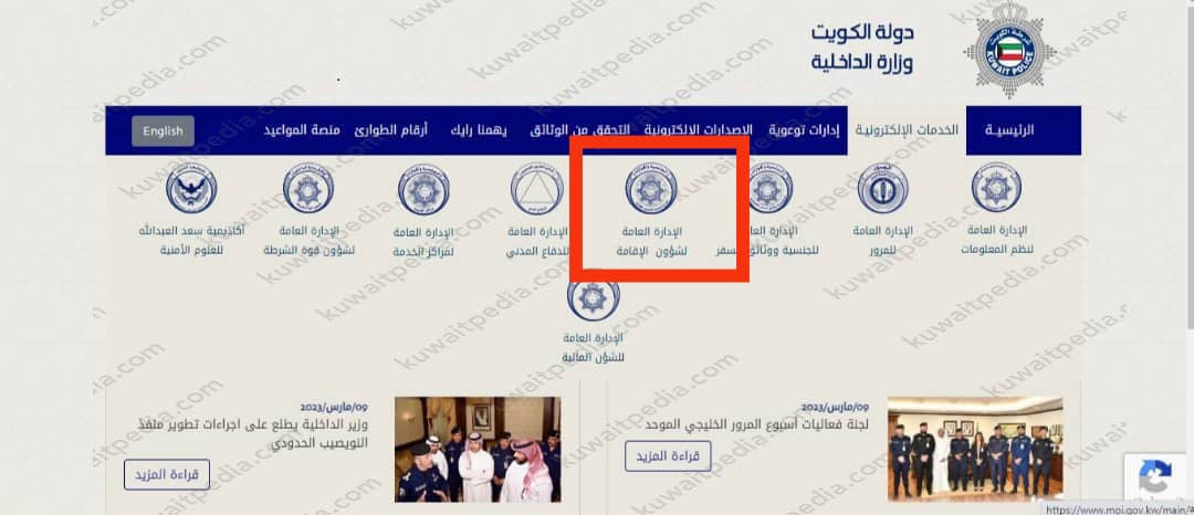 خدمات وزارة الداخلية الكويت دفع رسوم الإقامات