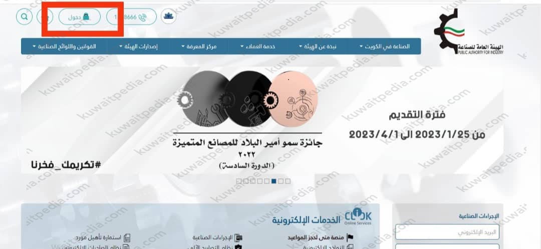 تبويبات موقع الهيئة العامة للصناعة في الكويت