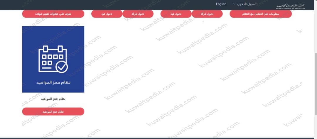 طريقة حجز موعد جمعية المهندسين الكويتية 2023