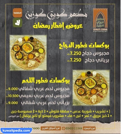 أبرز مطاعم وجبات افطار صائم الكويت 2023