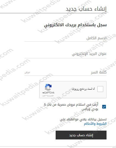 إنشاء حساب على موقع باث اند بودي الكويت