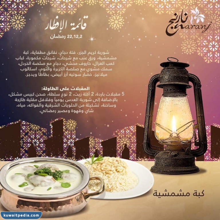 اسعار بوفيه مفتوح مطعم نارنج رمضان 2023