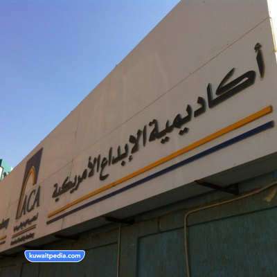 اكاديمية الابداع الامريكية في الكويت