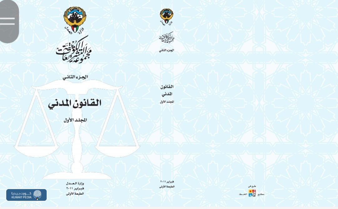 التعويض في القانون المدني الكويتي