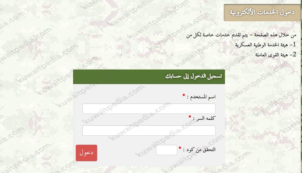 الخدمات الإلكترونية في موقع الحرس الوطني الكويتي
