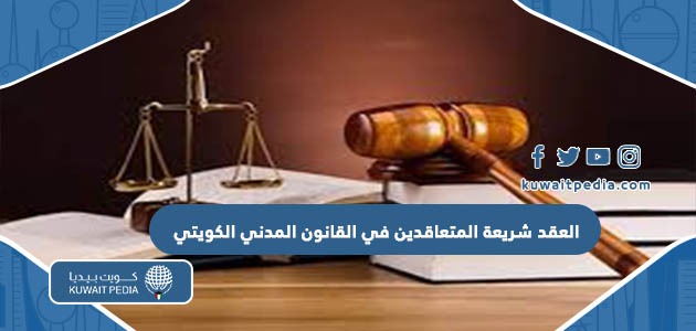 العقد شريعة المتعاقدين في القانون المدني الكويتي