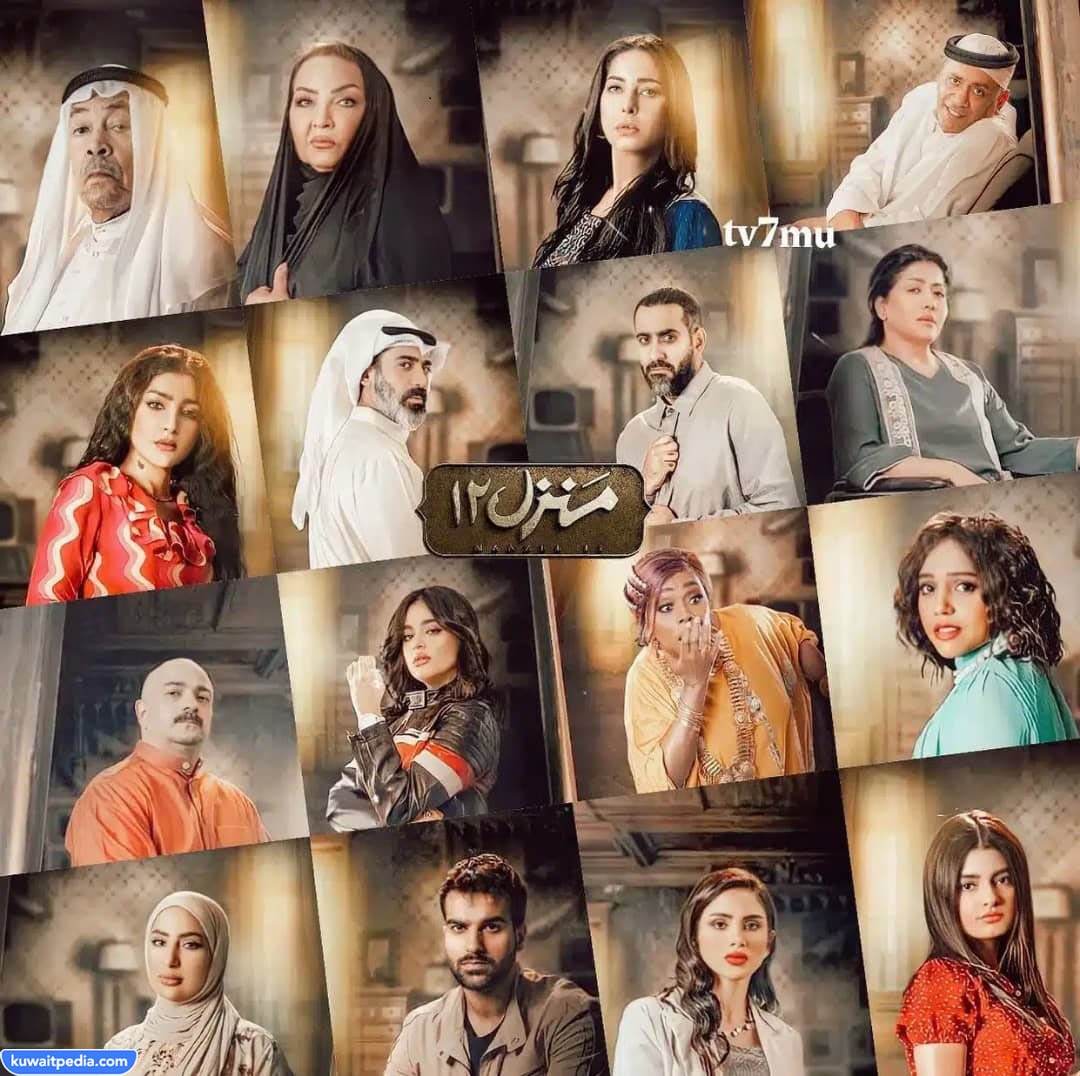 القنوات الناقلة لمسلسل منزل 12