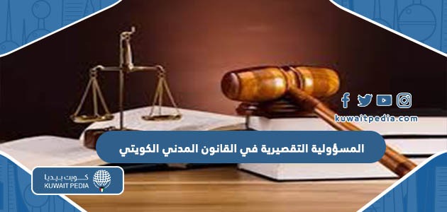 المسؤولية التقصيرية في القانون المدني الكويتي