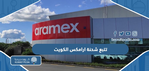 طريقة تتبع شحنة ارامكس الكويت اون لاين