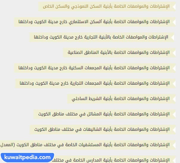 تحميل دليل المواصفات الخاصة بالمباني في الكويت