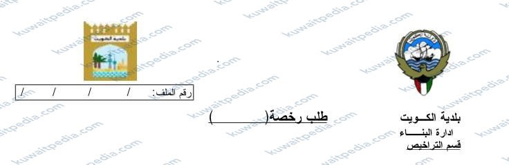 تحميل نموذج رخصة بناء من البلدية في الكويت
