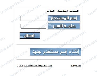 تسجيل دخول نظام تراخيص البناء بلدية الكويت