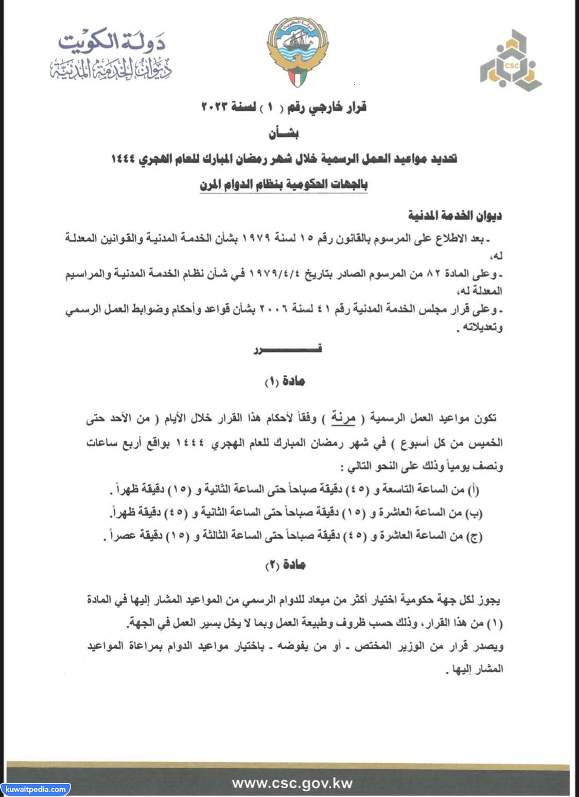 تفاصيل تطبيق نظام الدوام المرن في رمضان 2023 الكويت