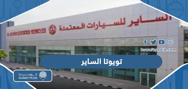 شركة تويوتا الساير الكويت (الاسعار، الفروع، طرق التواصل)
