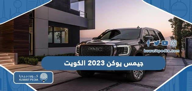 جمس يوكن 2023 في الكويت (السعر ، المواصفات ، الفئات)