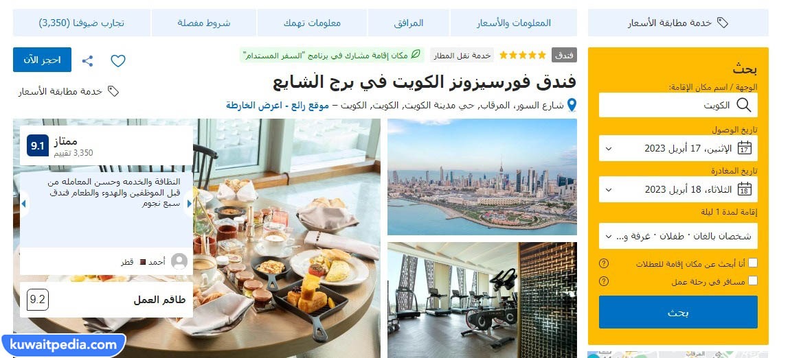 حجز بوكينج فور سيزون الكويت