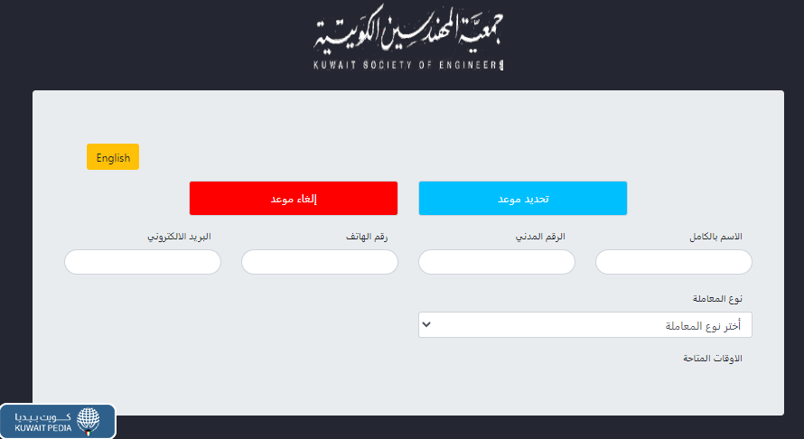 حجز موعد زيارة جمعية المهندسين الكويتية