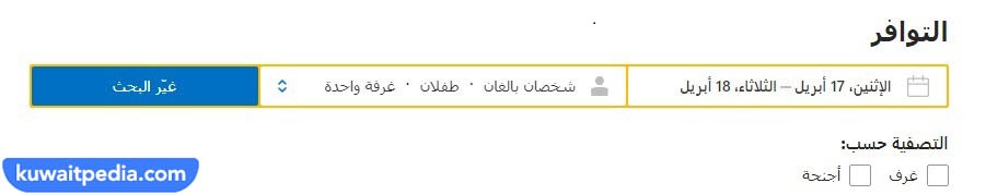 حَجز بوكينج فور سيزون الكويت