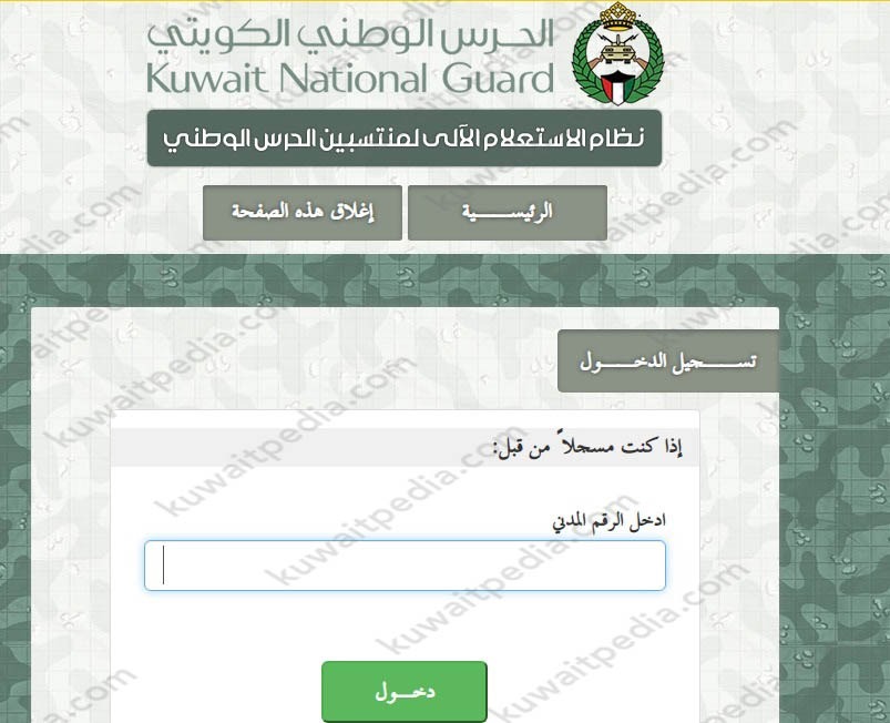 خدمة الاستعلام الآلي في موقع الحرس الوطني الكويتي