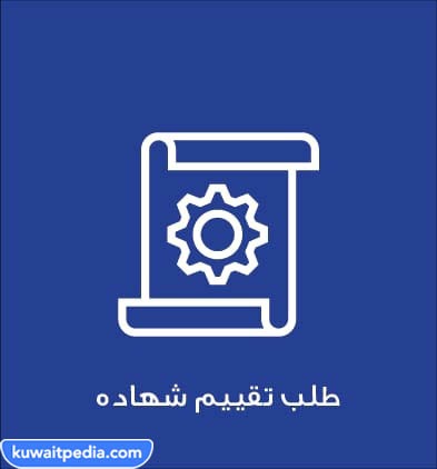 خدمة طلب تقييم شهاده من جمعية المهندسين الكويتية