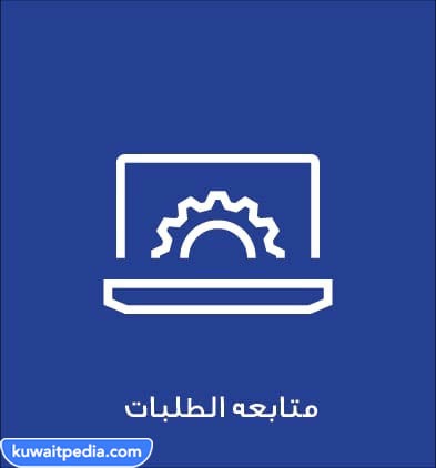 خدمة متابعه الطلبات المقدمة لجمعية المهندسين الكويتية