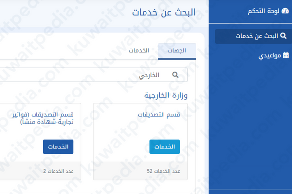 خطوات حجز موعد الخارجية الكويتية صبحان