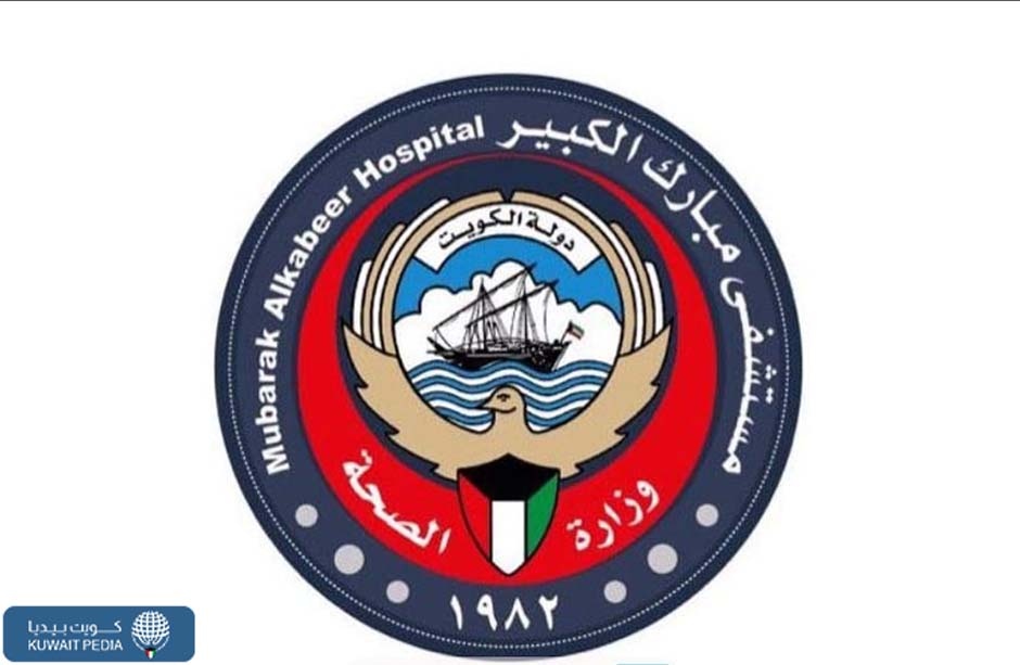 خطوات حجز موعد مستشفى مبارك الكبير وزارة الصحة الكويتية