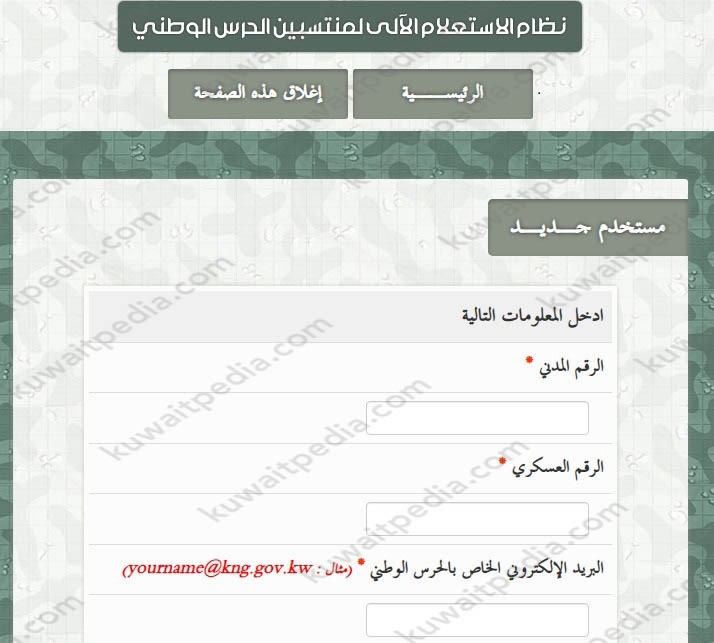 خِدمة الاستعلام الآلي في موقع الحرس الوطني الكويتي